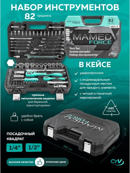 Универсальный набор инструментов MAMEDFORCE MF-4821-5 (54637)