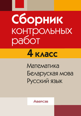 

Сборник контрольных работ, 4 класс. Математика. Бел. мова. Рус. язык. 2025