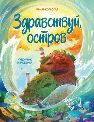 

Художественная книга, Здравствуй, остров