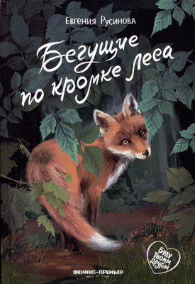 

Художественная книга, Бегущие по кромке леса