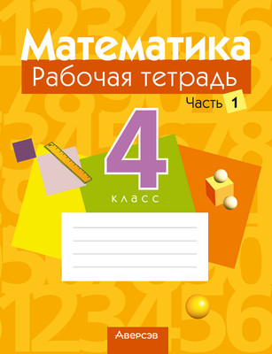 Рабочая тетрадь Аверсэв Математика. 4 класс. Часть 1 2025, мягкая обложка (Муравьева Галина) - 