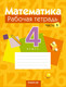 Рабочая тетрадь Аверсэв Математика. 4 класс. Часть 1 2025, мягкая обложка (Муравьева Галина) - 