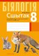 Рабочая тетрадь Аверсэв Бiялогiя. 8 клас. Для лабараторных і практычных работ 2025 (Лiсаў М., мягкая обложка) - 