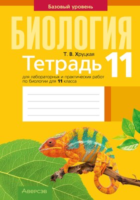 

Рабочая тетрадь, Биология. 11 класс. Для лабораторных и практических работ 2025