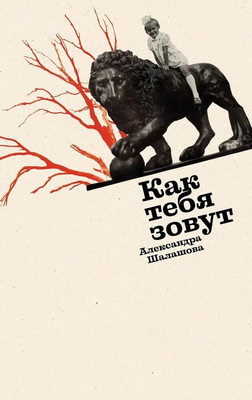 

Книга, Как тебя зовут, твердая обложка