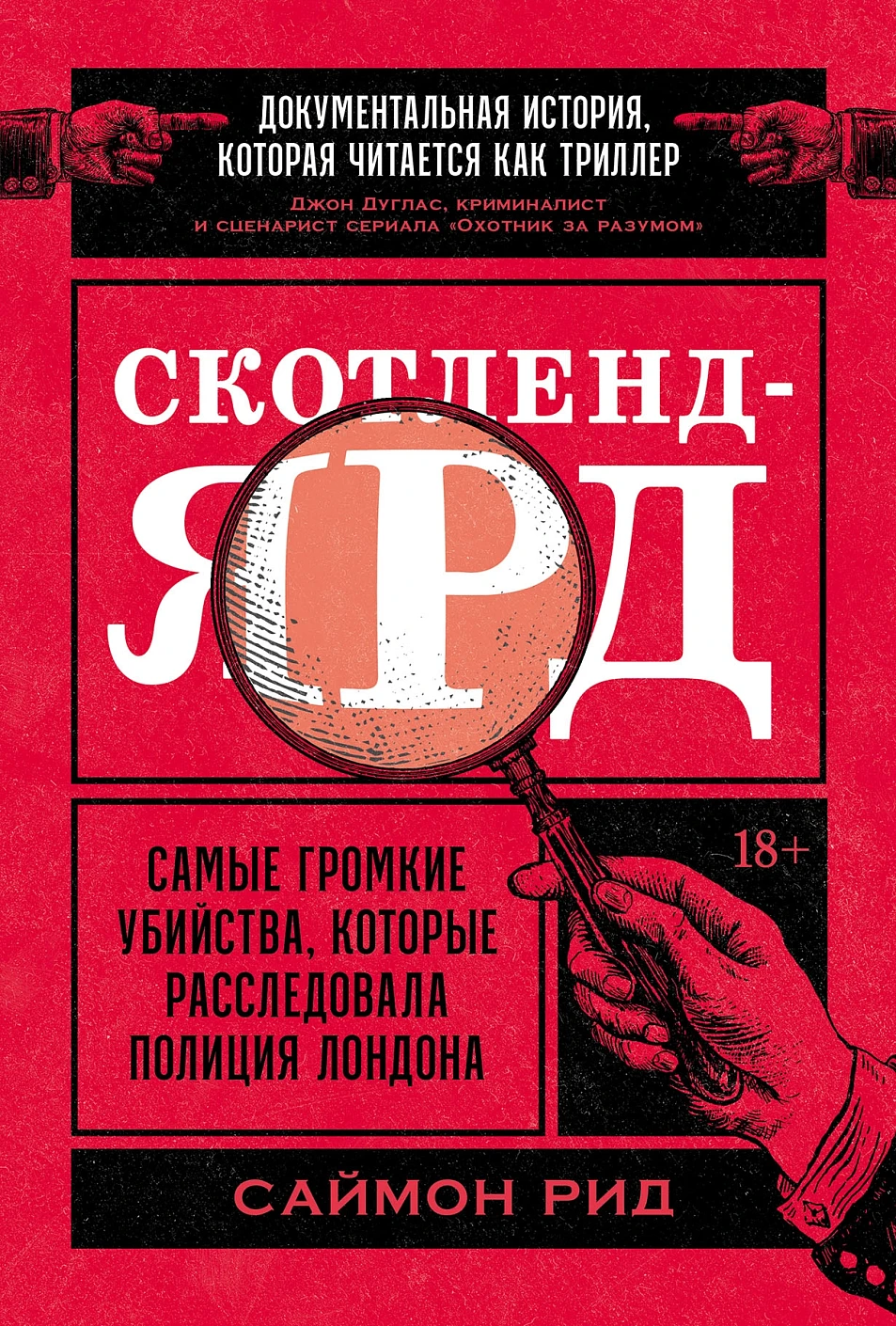 Книга Альпина Скотленд-Ярд, твердая обложка (Рид Саймон)