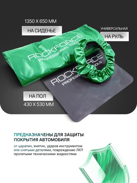 Набор для защиты салона автомобиля RockForce RF-G81 (61684), (3шт)