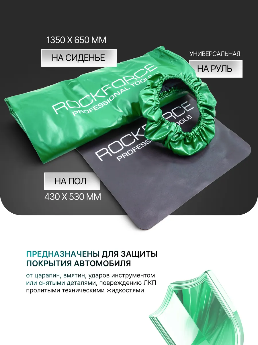 Набор для защиты салона автомобиля RockForce RF-G81 (61684), (3шт) — фото 3