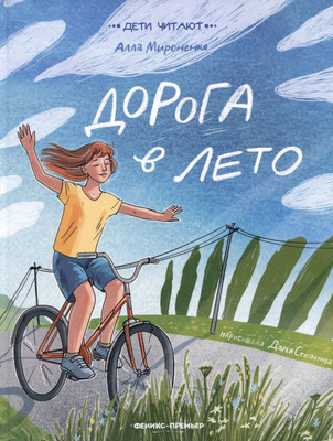 

Художественная книга, Дорога в лето