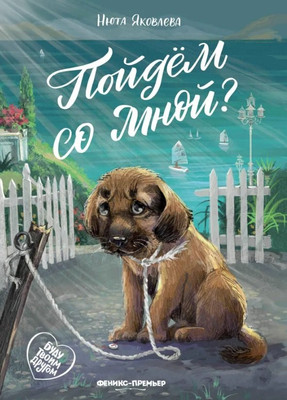 

Художественная книга, Пойдем со мной