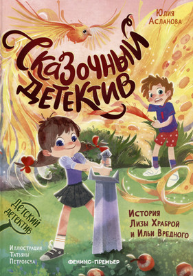 

Художественная книга, Сказочный детектив