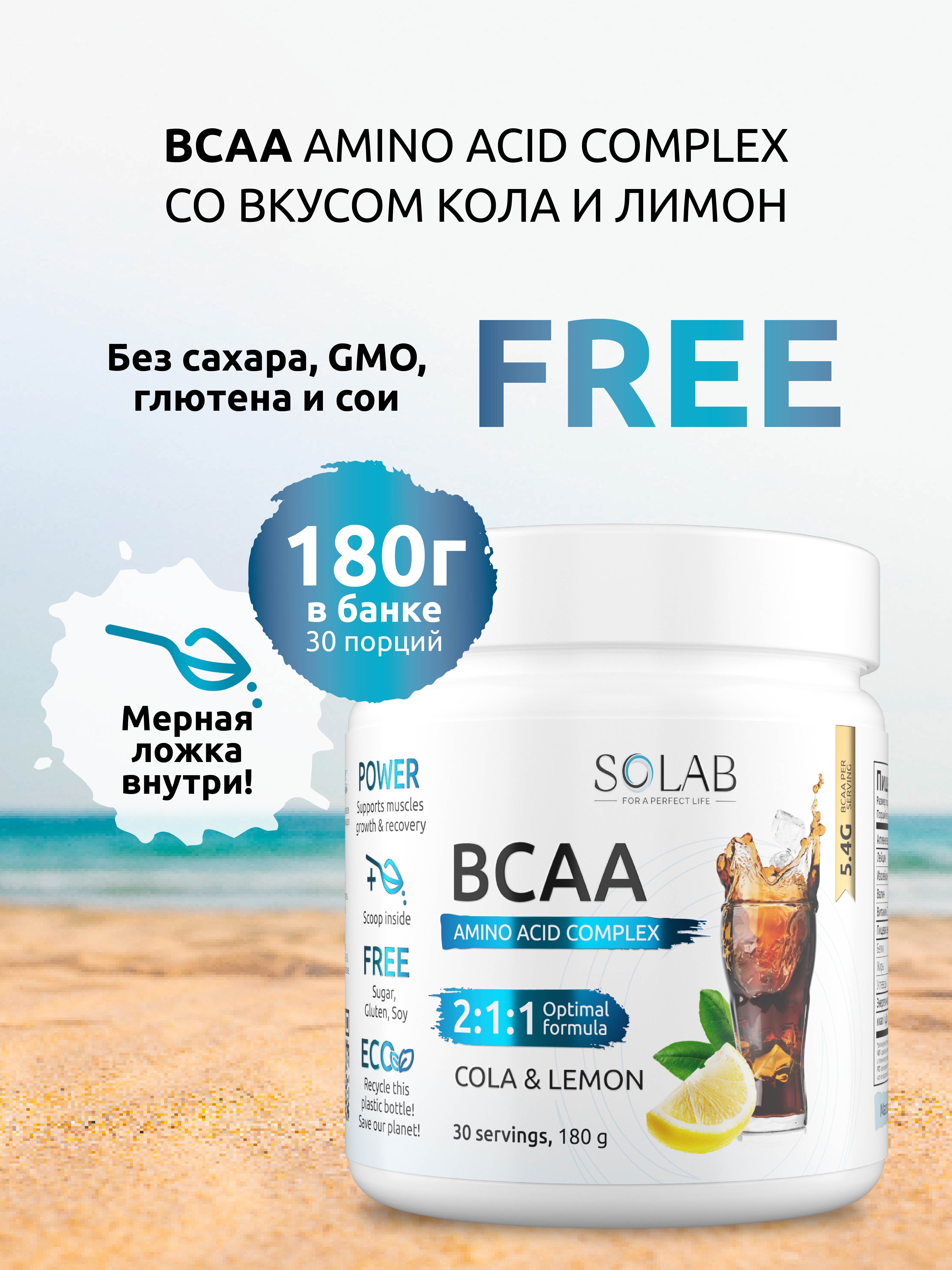 Аминокислоты BCAA SOLAB 2:1:1 (180г, кола/лимон) — фото 4