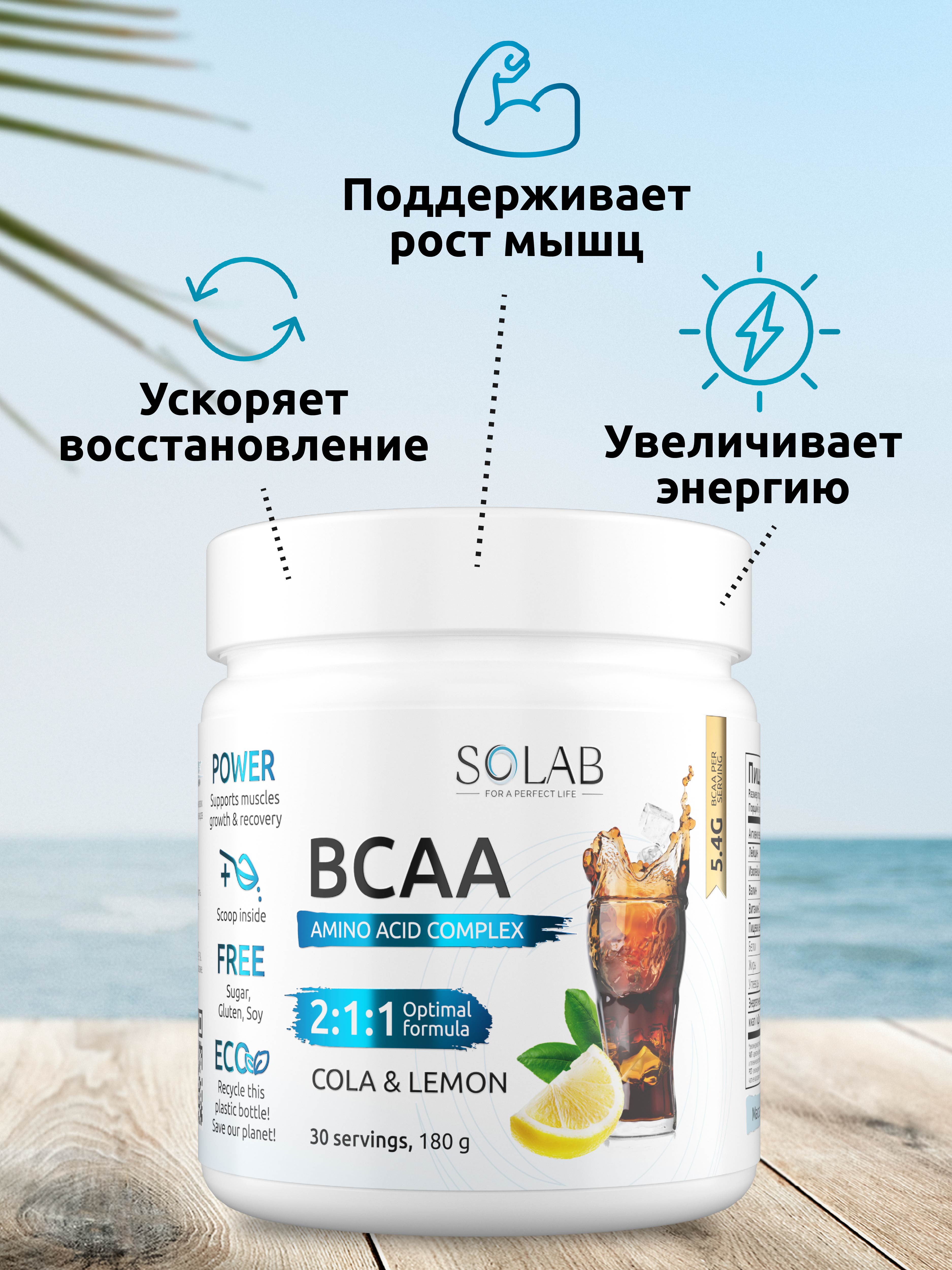 Аминокислоты BCAA SOLAB 2:1:1 (180г, кола/лимон) — фото 3