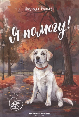 

Художественная книга, Я помогу!