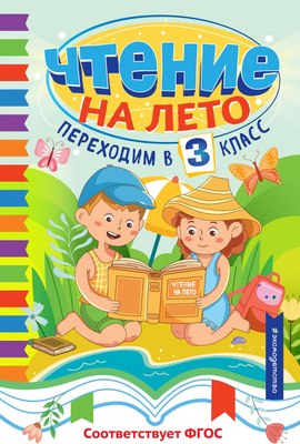 Книга Эксмо Чтение на лето. Переходим в 3 класс, твердая обложка - 