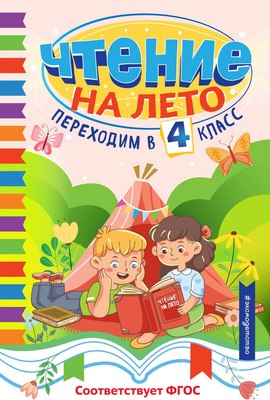 Книга Эксмо Чтение на лето. Переходим в 4 класс, твердая обложка - 