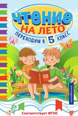 Книга Эксмо Чтение на лето. Переходим в 5 класс, твердая обложка - 