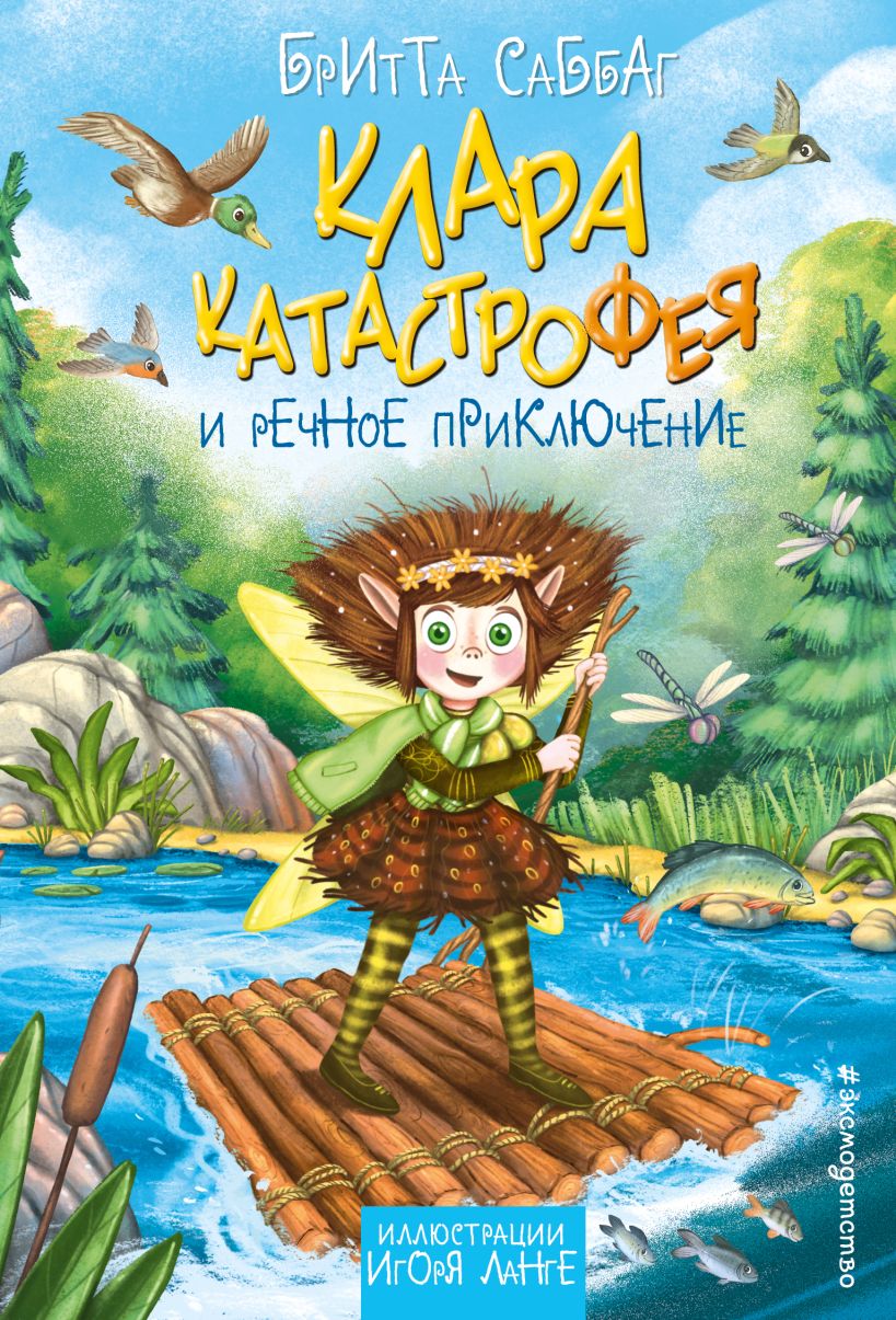 Художественная книга Эксмо Клара Катастрофея и речное приключение, твердая обложка (Саббаг Бритта) — фото 1