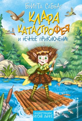 

Книга, Клара Катастрофея и речное приключение, твердая обложка