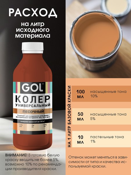 Колеровочная паста GOL №52 (900мл, песочный)