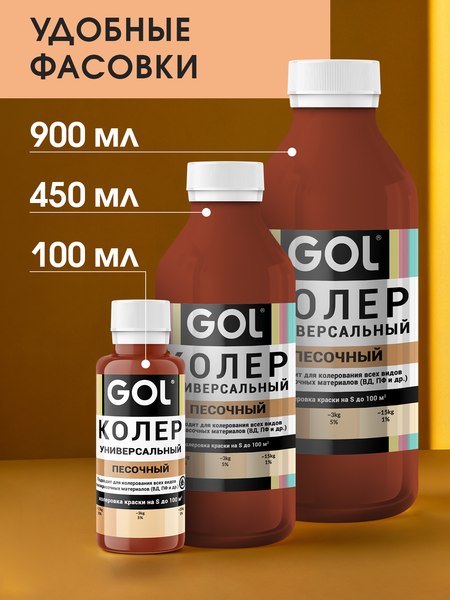 Колеровочная паста GOL №52 (900мл, песочный)