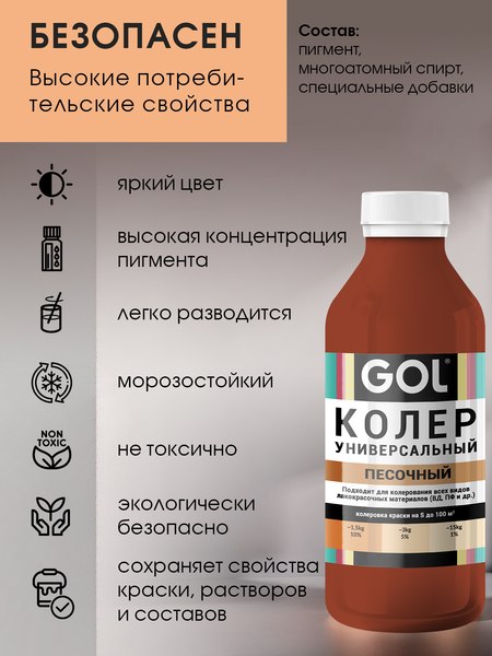 Колеровочная паста GOL №52 (900мл, песочный)