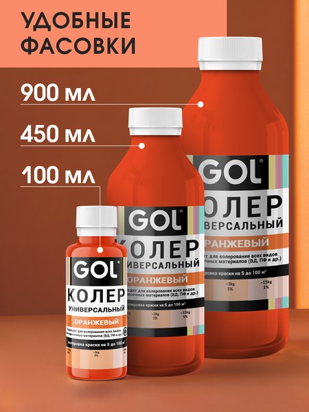 Колеровочная паста GOL №53 (450мл, оранжевый)