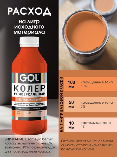 Колеровочная паста GOL №53 (450мл, оранжевый)