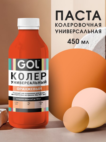 Колеровочная паста GOL №53 (450мл, оранжевый)