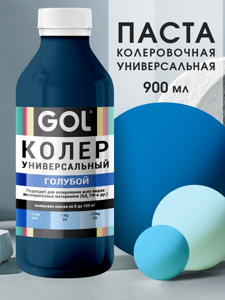 Колеровочная паста GOL №57 (900мл, голубой)