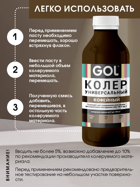 Колеровочная паста GOL №63 (900мл, кофейный)