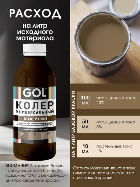 Колеровочная паста GOL №63 (900мл, кофейный)