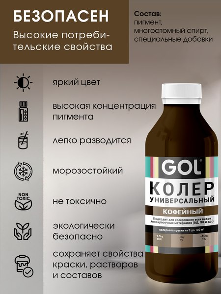 Колеровочная паста GOL №63 (900мл, кофейный)