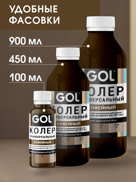 Колеровочная паста GOL №63 (900мл, кофейный)
