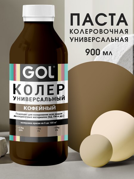 Колеровочная паста GOL №63 (900мл, кофейный)