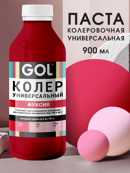 Колеровочная паста GOL №67 (900мл, фуксия)