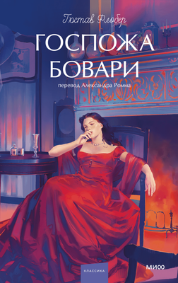 

Книга, Госпожа Бовари. Вечные истории, твердая обложка