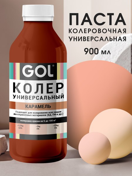 Колеровочная паста GOL №77 (900мл, карамель)