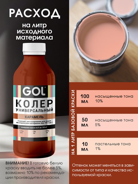 Колеровочная паста GOL №77 (900мл, карамель)