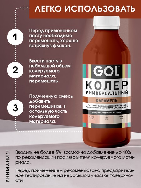 Колеровочная паста GOL №77 (900мл, карамель)