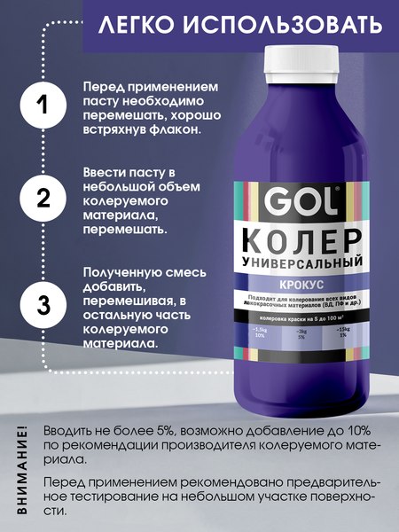 Колеровочная паста GOL №83 (450мл, крокус)
