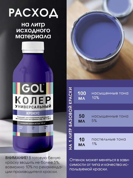 Колеровочная паста GOL №83 (450мл, крокус)