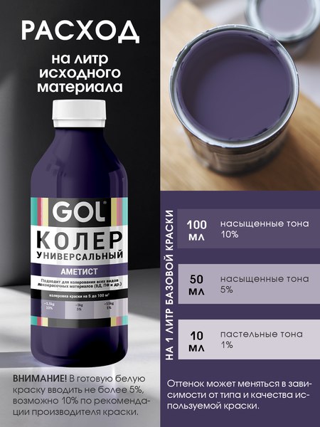 Колеровочная паста GOL №84 (450мл, аметист)