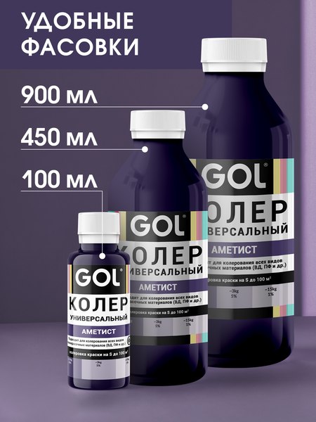 Колеровочная паста GOL №84 (450мл, аметист)