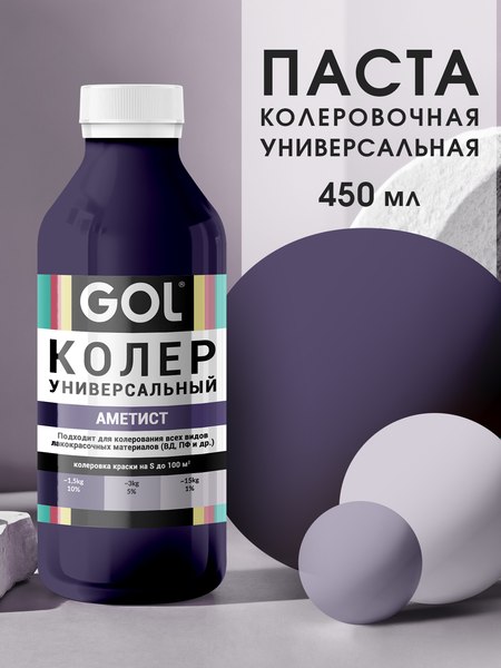Колеровочная паста GOL №84 (450мл, аметист)
