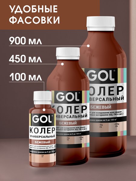 Колеровочная паста GOL №85 (450мл, бежевый)