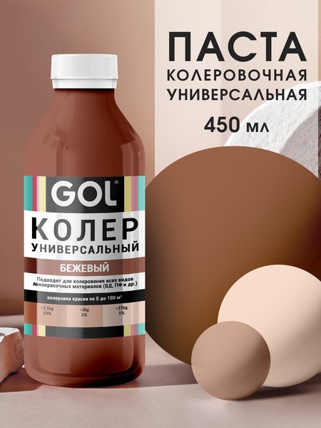 Колеровочная паста GOL №85 (450мл, бежевый)