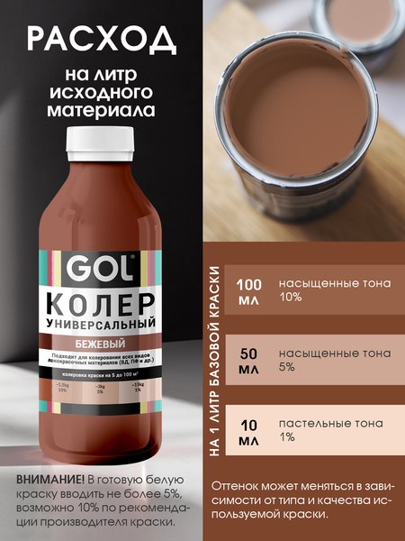 Колеровочная паста GOL №85 (450мл, бежевый)