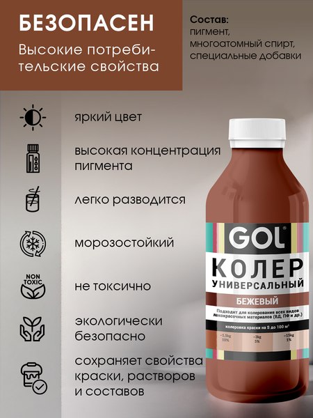 Колеровочная паста GOL №85 (450мл, бежевый)