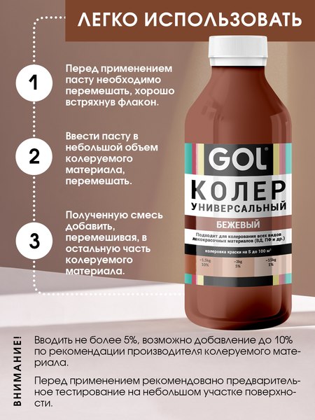 Колеровочная паста GOL №85 (450мл, бежевый)
